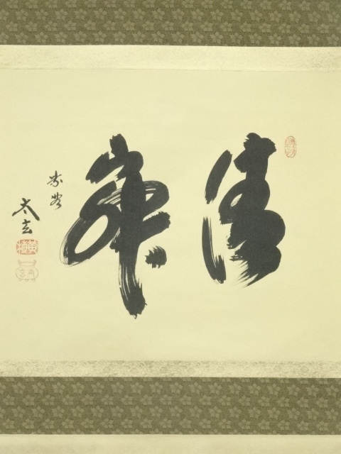 道具 ] - 道具 大徳寺 小林太玄筆 「清寂」横物 肉筆紙本掛軸（共箱